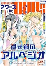 ヤングキングアワーズ 2025年 10月号 [雑誌]