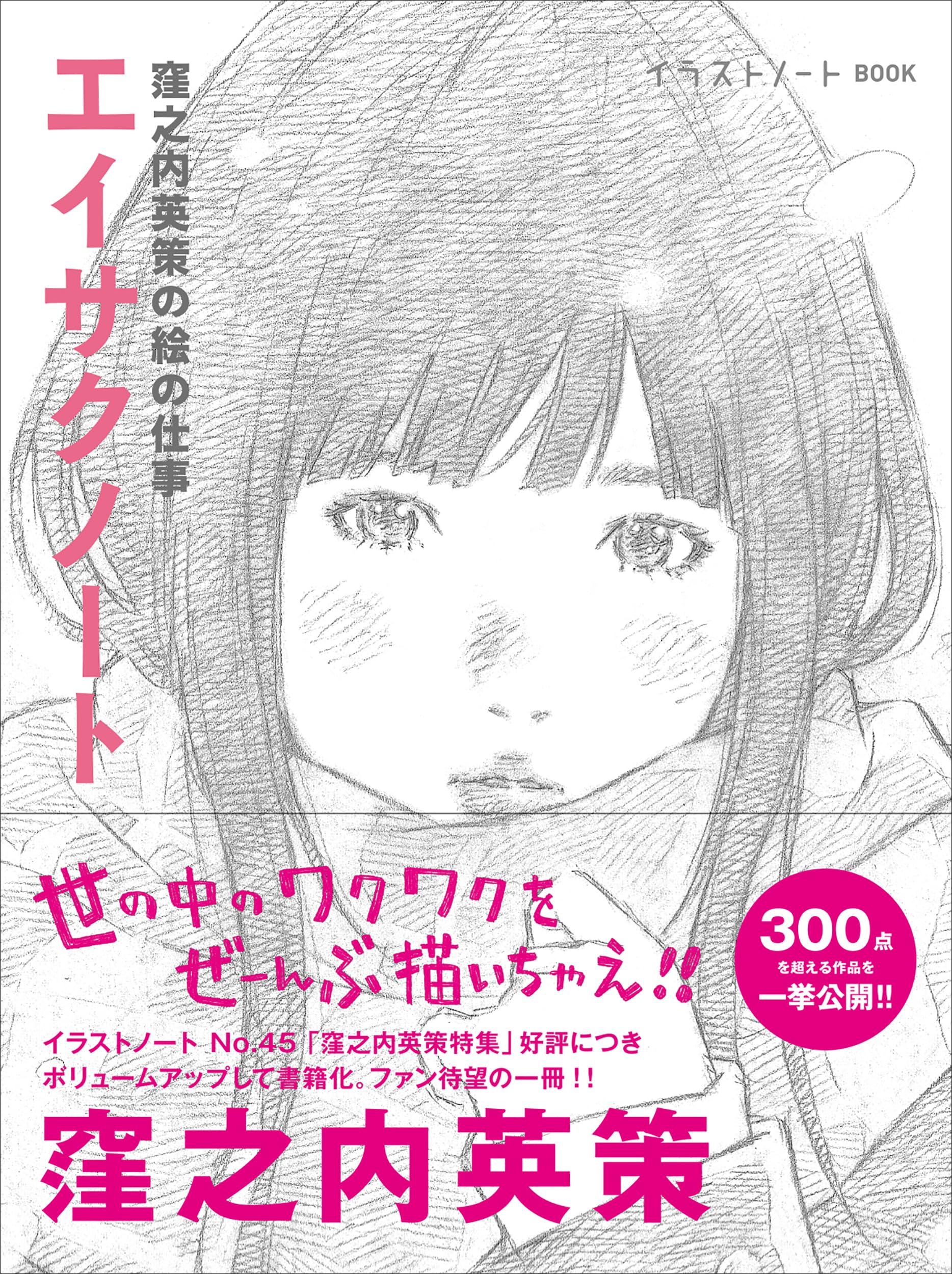 エイサクノート: 窪之内英策の絵の仕事 (イラストノートBOOK) | 英策