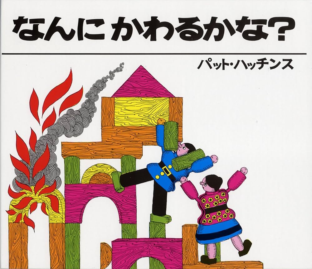 パット•ハッチンスの絵本　ティッチ　なんにかわるかな　福音館　童話館　ほるぷ出版 Amazon.co.jp: なんにかわるかな? : パット ハッチンス: 本