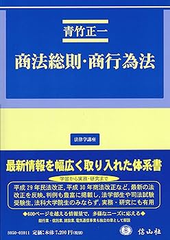 商法総則・商行為法 (法律学講座) | 青竹 正一 |本 | 通販 | Amazon