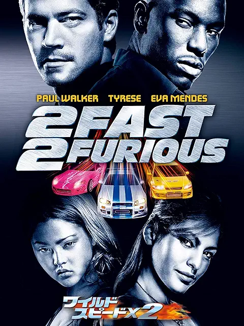 ワイルド・スピードX2 (2003)