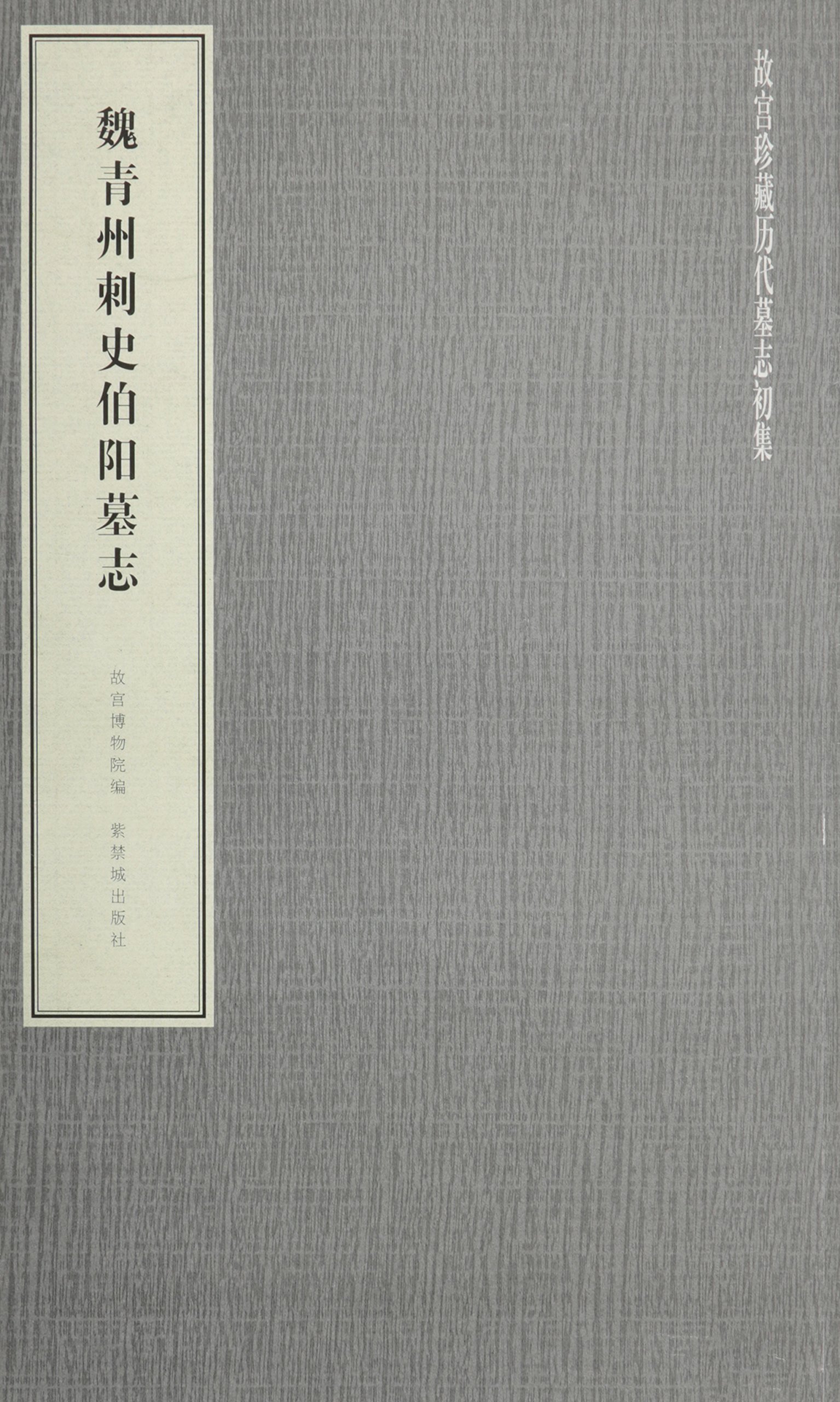 Wei Qing prefectural governor Boyang Epitaph [Paperback]