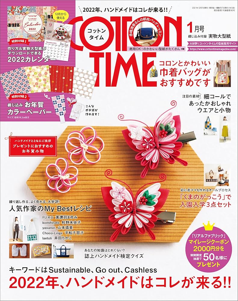COTTON TIME 2022年 01月号【2022年、ハンドメイドはコレが来る