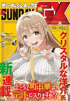 月刊サンデーGX 2026年10月号