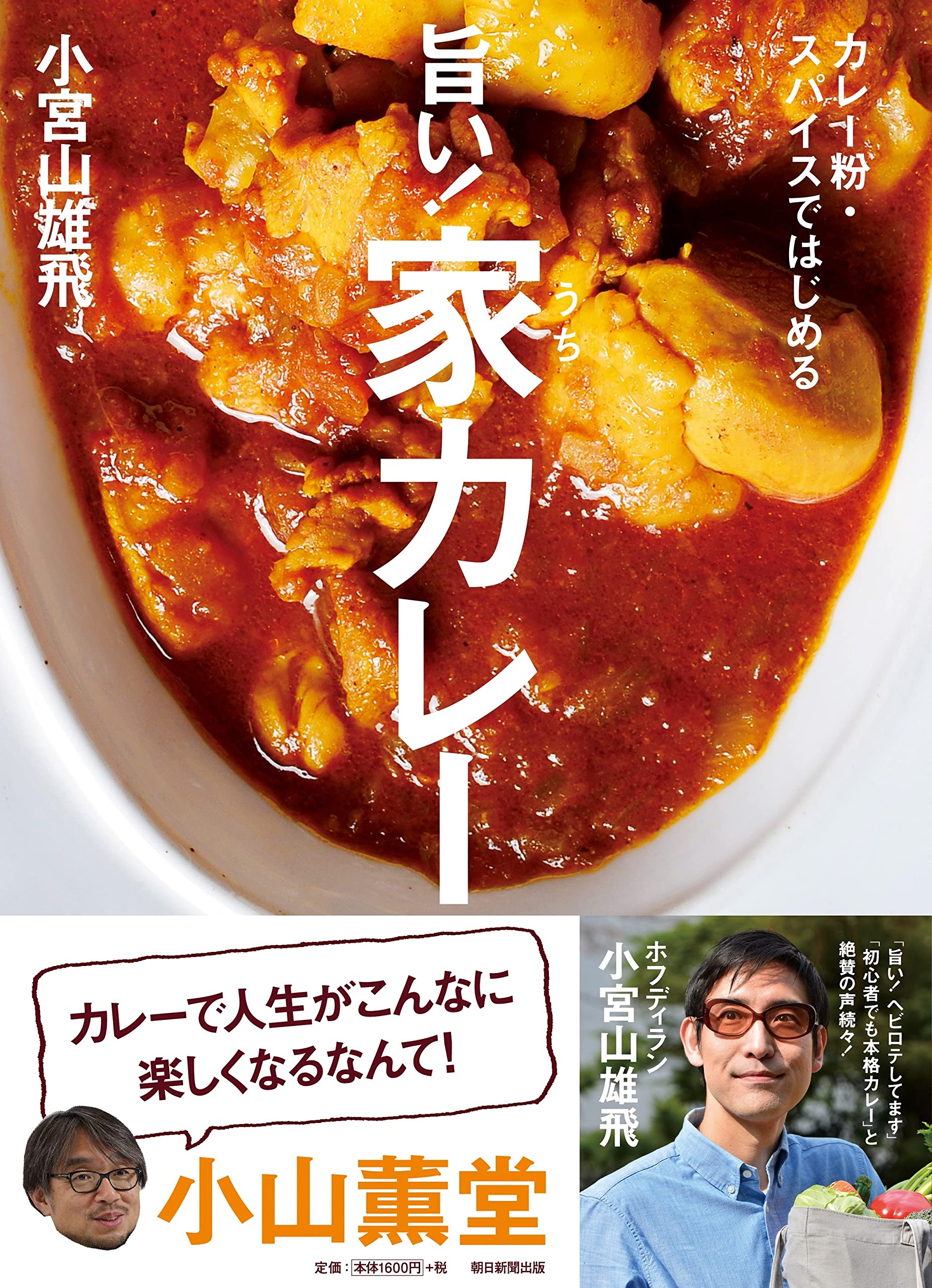 旨い 家カレー 小宮山雄飛 本 通販 Amazon