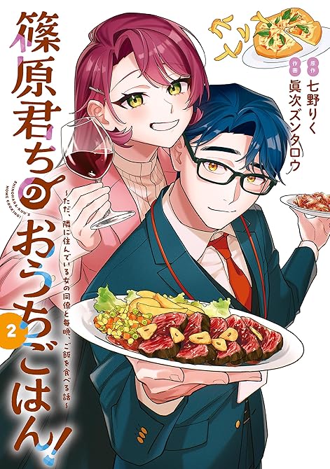 『篠原君ちのおうちごはん！２　～ただ、隣に住んでいる女の同僚と毎晩、ご飯を食べる話～』の表紙イラスト 電子書籍 漫画