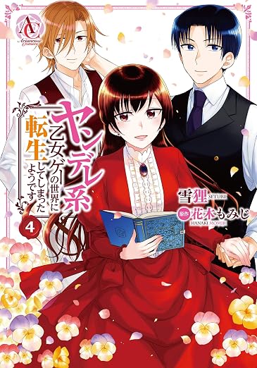 ヤンデレ系乙女ゲーの世界に転生してしまったようです 4巻