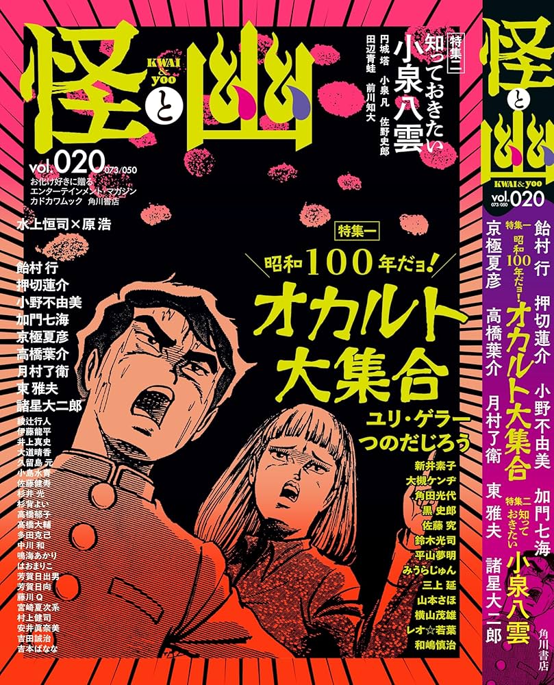 怪と幽 vol.020 2025年9月 (カドカワムック) | 京極 夏彦, 小野