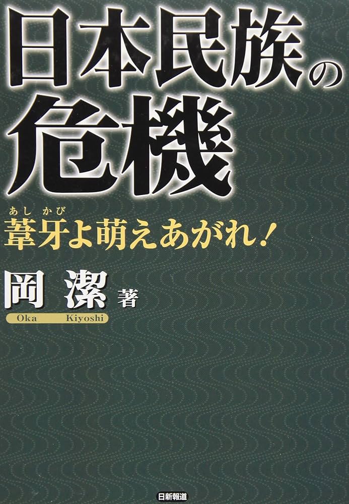 日本民族の危機: 葦牙よ萌えあがれ! | 岡 潔 |本 | 通販 | Amazon