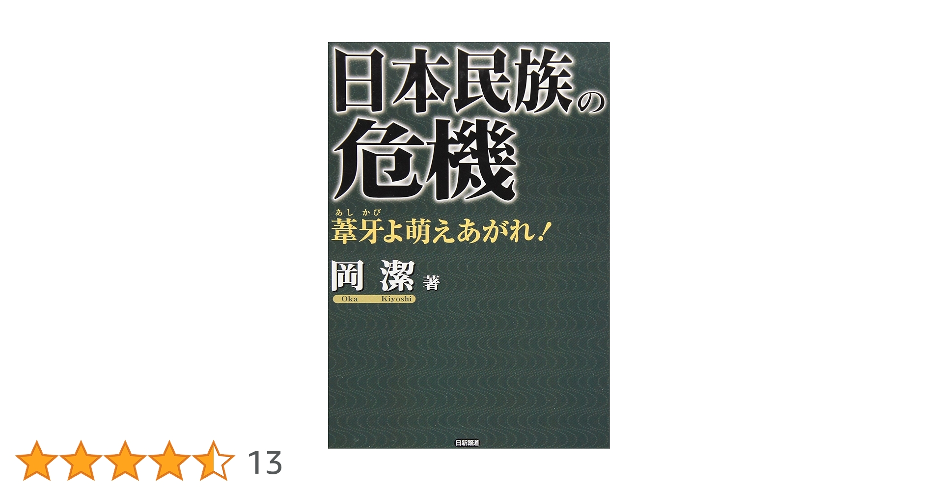 日本民族の危機: 葦牙よ萌えあがれ! | 岡 潔 |本 | 通販 | Amazon