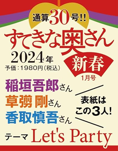 すてきな奥さん 2024年新春1月号