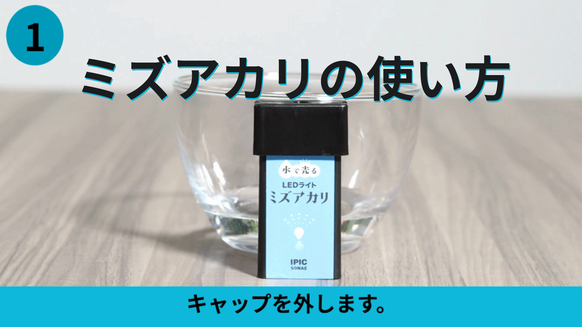 Amazon.co.jp: 水で光る LEDライト ミズアカリ 10年保存 連続168時間