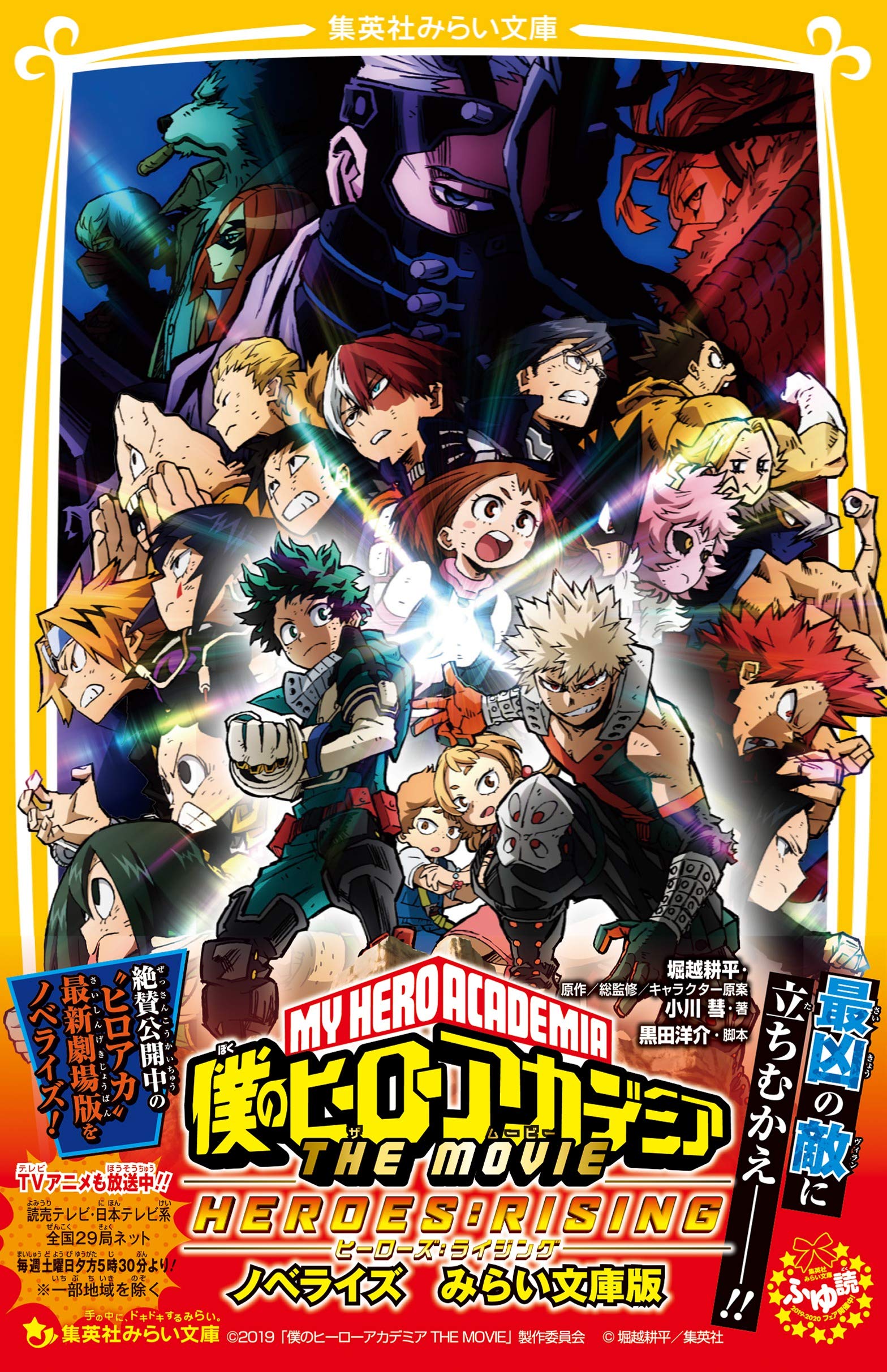 僕のヒーローアカデミア The Movie ヒーローズ ライジング ノベライズ みらい文庫版 集英社みらい文庫 小川 彗 堀越 耕平 黒田 洋介 本 通販 Amazon