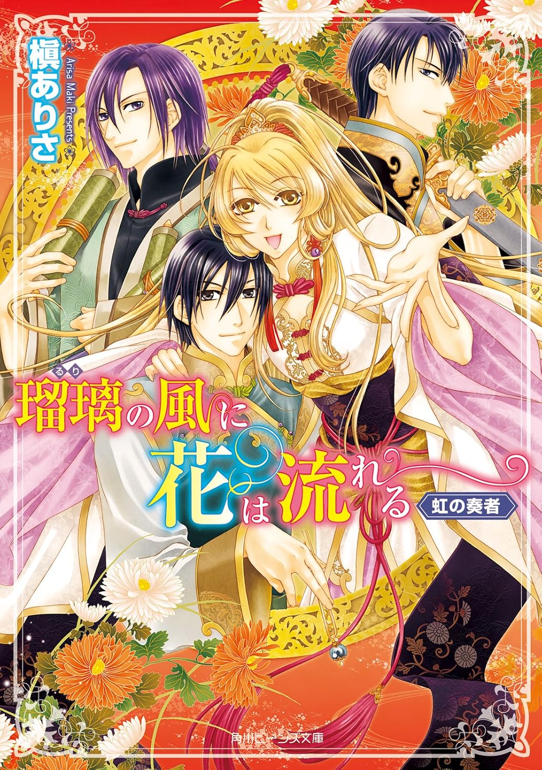 Amazon.co.jp 瑠璃の風に花は流れる 虹の奏者 (角川ビーンズ文庫) 電子書籍 槇 ありさ, 由貴 海里 Kindleストア