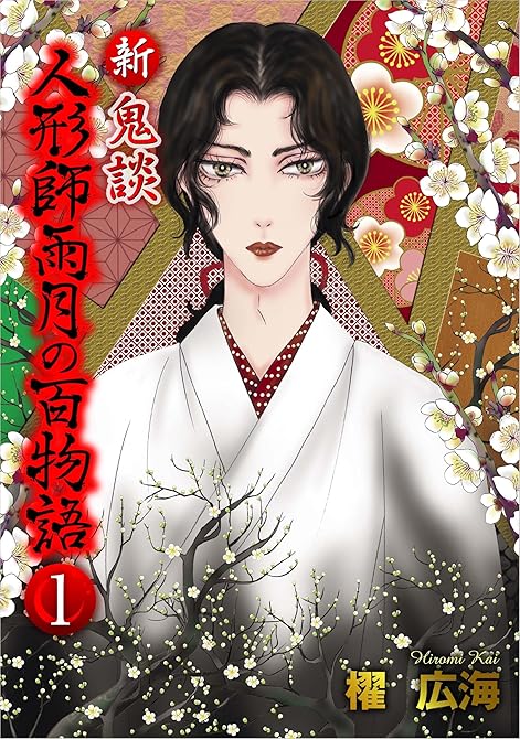 『新 鬼談　人形師雨月の百物語＜単行本版＞(１）』の表紙イラスト 電子書籍 漫画