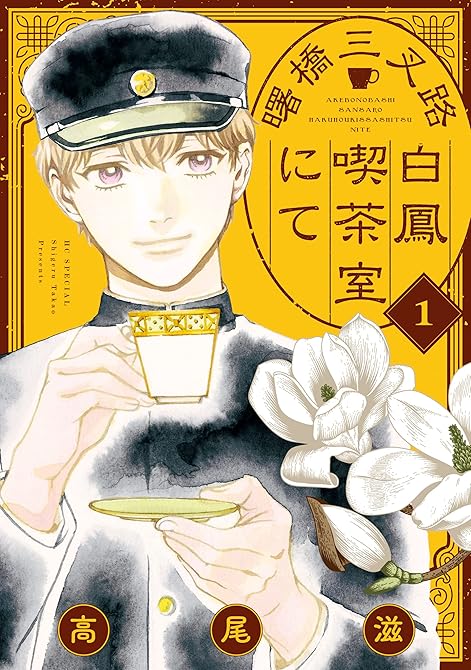 『曙橋三叉路白鳳喫茶室にて 全5巻』の表紙イラスト 電子書籍 漫画