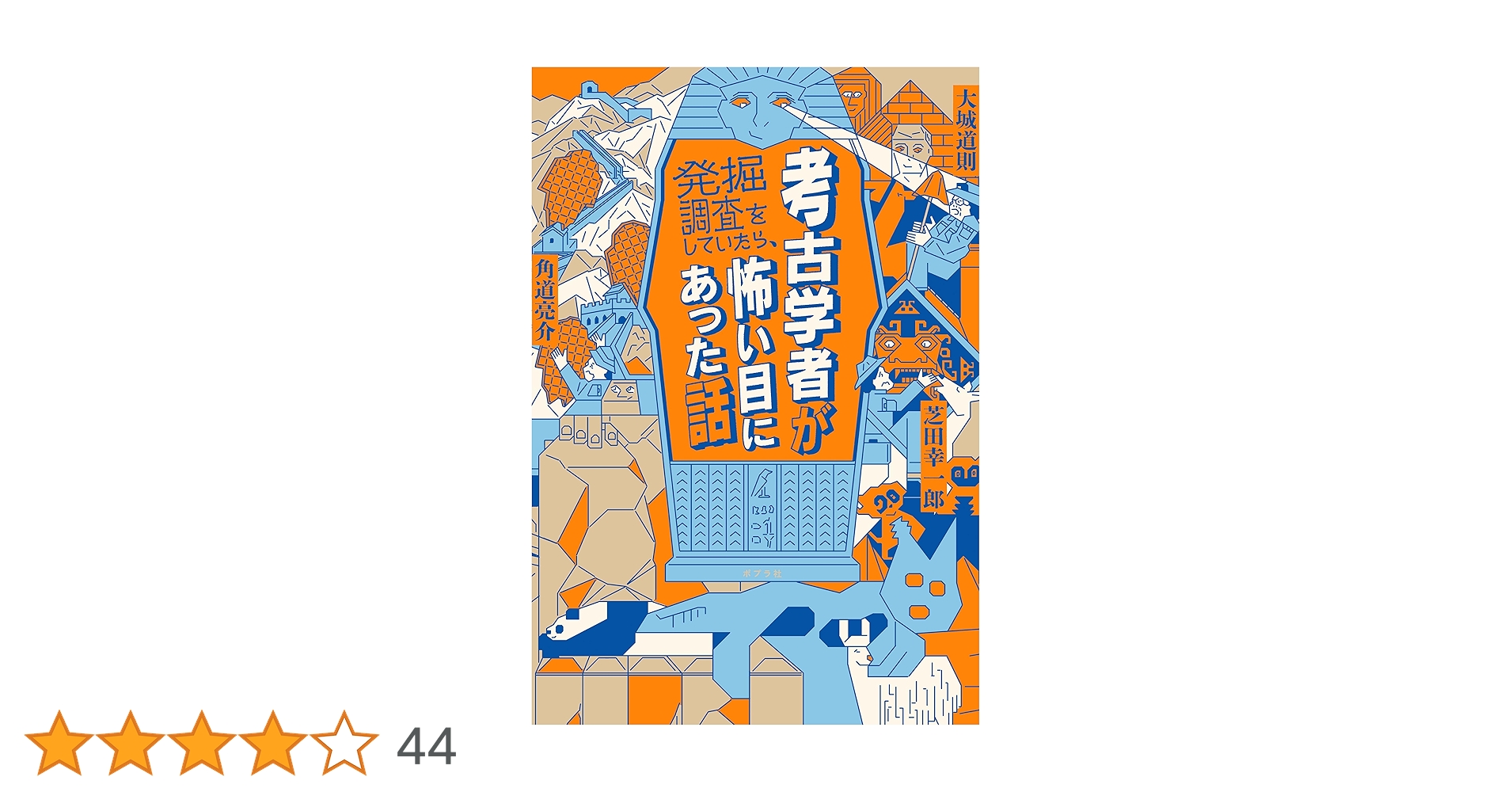 考古学者が発掘調査をしていたら、怖い目にあった話 考古学者が発掘調査をしていたら、怖い目にあった話 (一般書