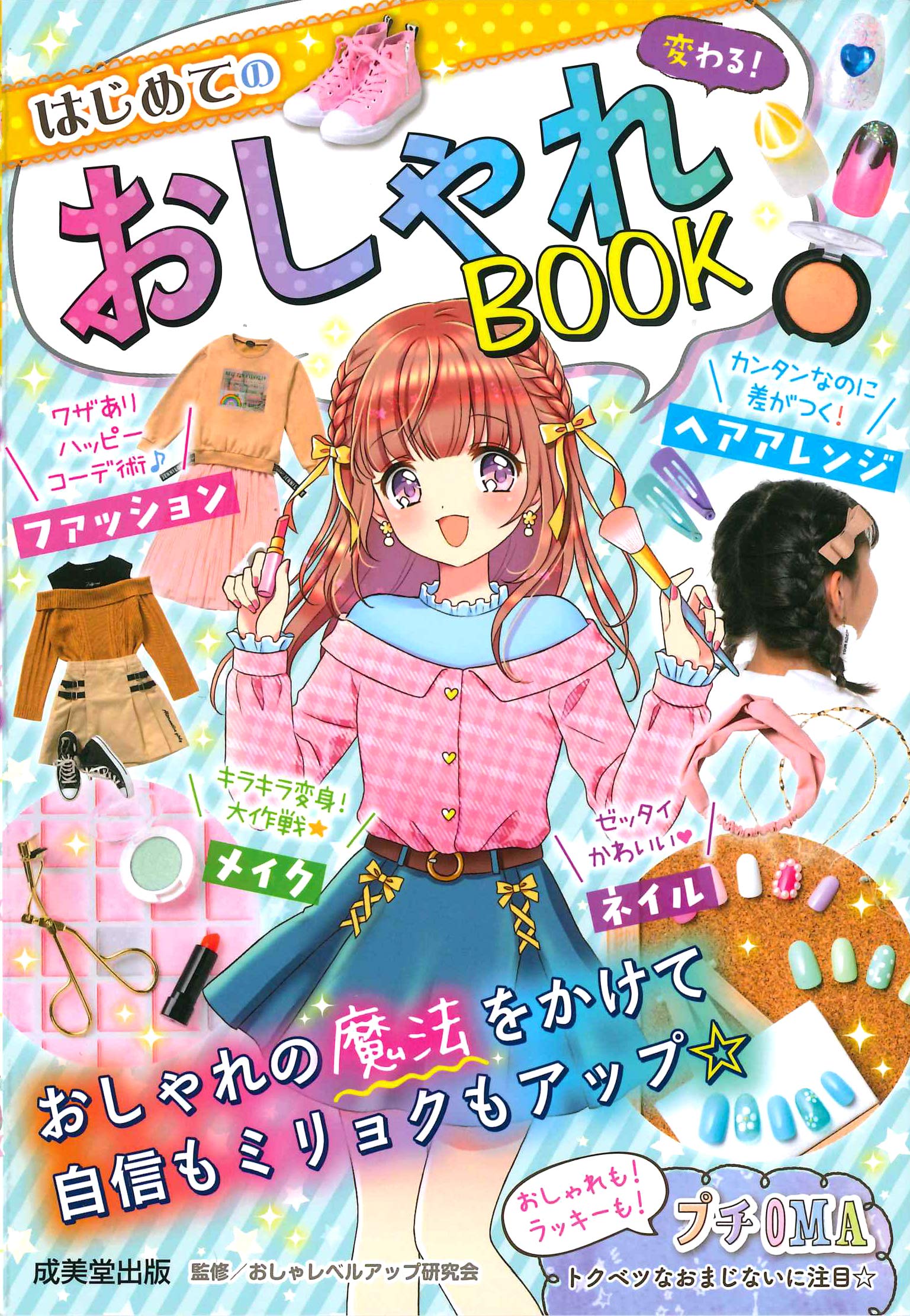 Amazon.co.jp: 変わる!はじめてのおしゃれBOOK : おしゃレベルアップ 