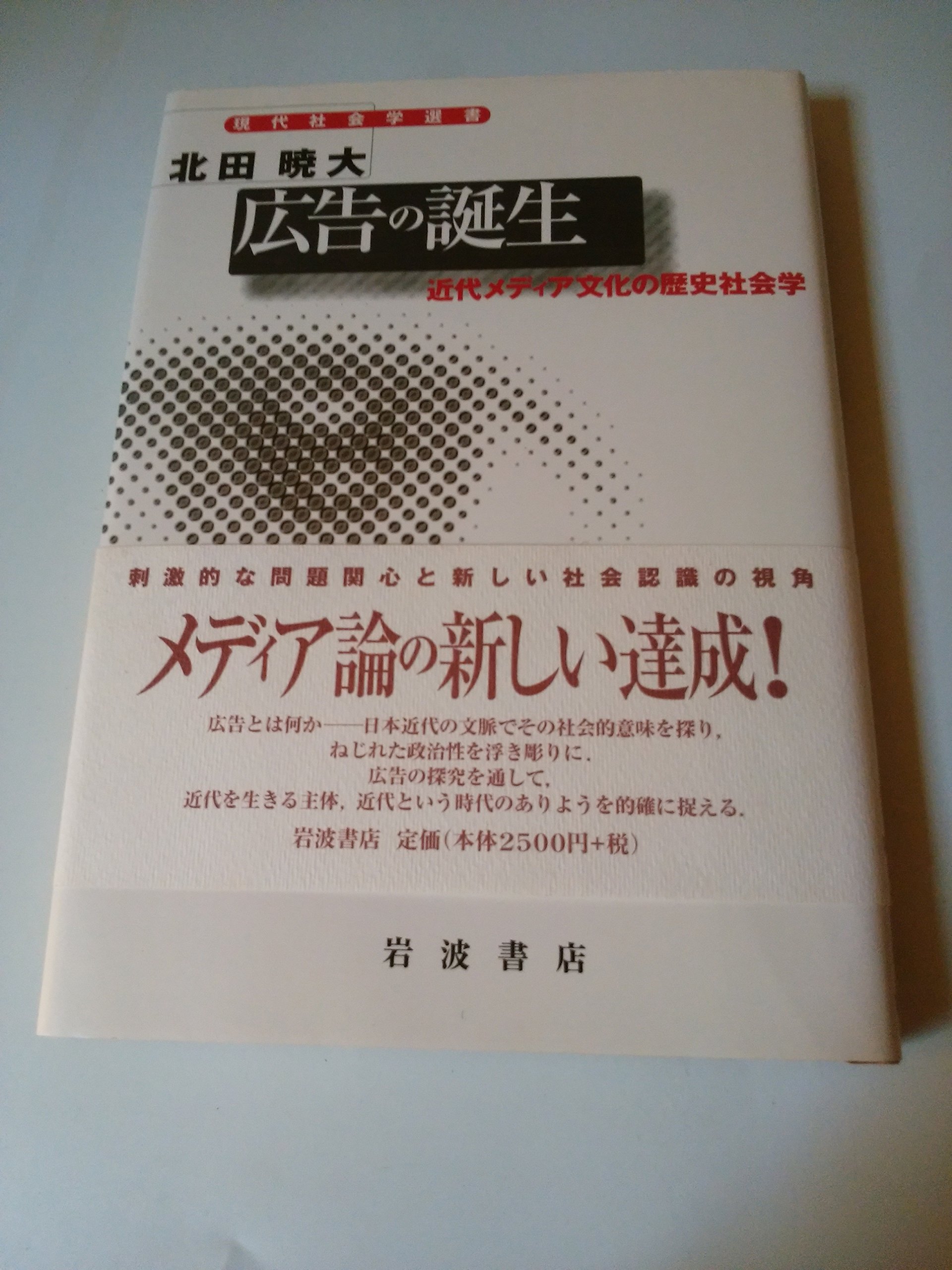 広告の誕生: 近代メディア文化の歴史社会学 (現代社会学選書) | 北田  