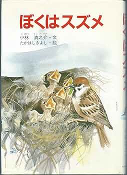 スズメの世界 小林清之助 スズメの世界 小林清之助 Amazon.co.jp: スズメの世界 (昭和48年