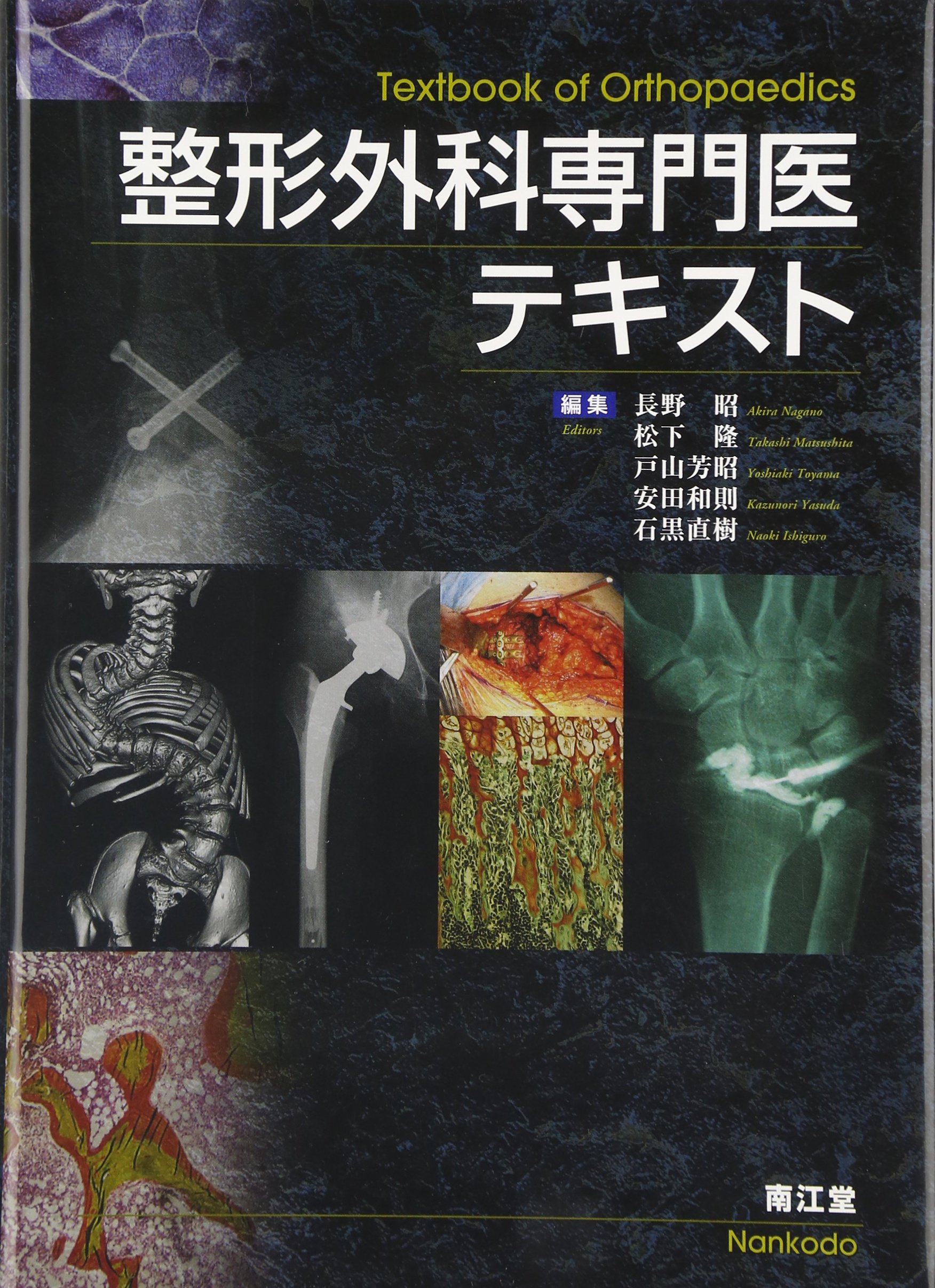 整形外科専門医テキスト | 長野 昭 |本 | 通販 | Amazon