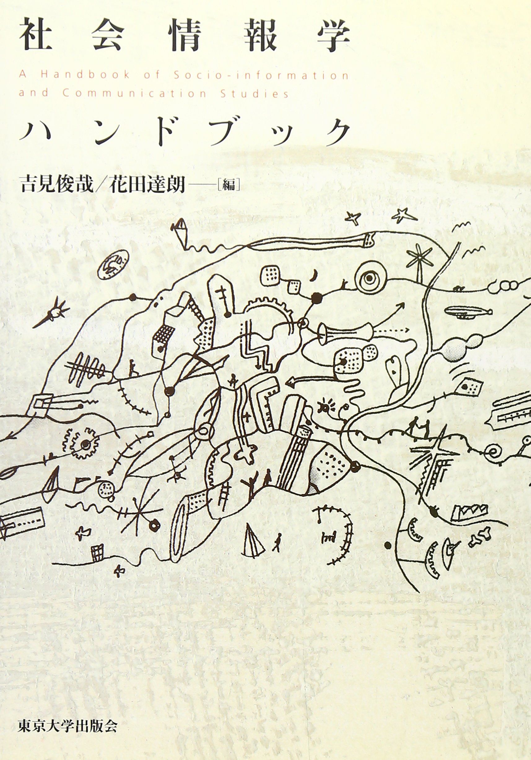 情報システムハンドブック/情報システムハンドブック編集委員会 情報システムハンドブック | 情報システムハンドブック編集委員