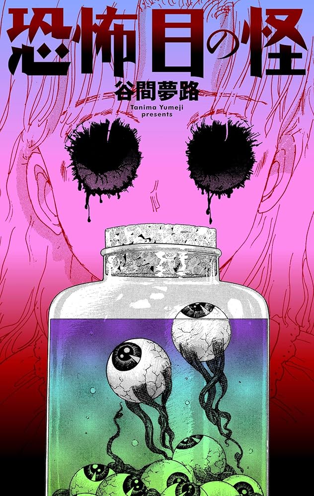 怪奇夢路館2＊谷間夢路 怪奇夢路館2 (ホラーエクスタシー) | 谷間 夢路 | マンガ