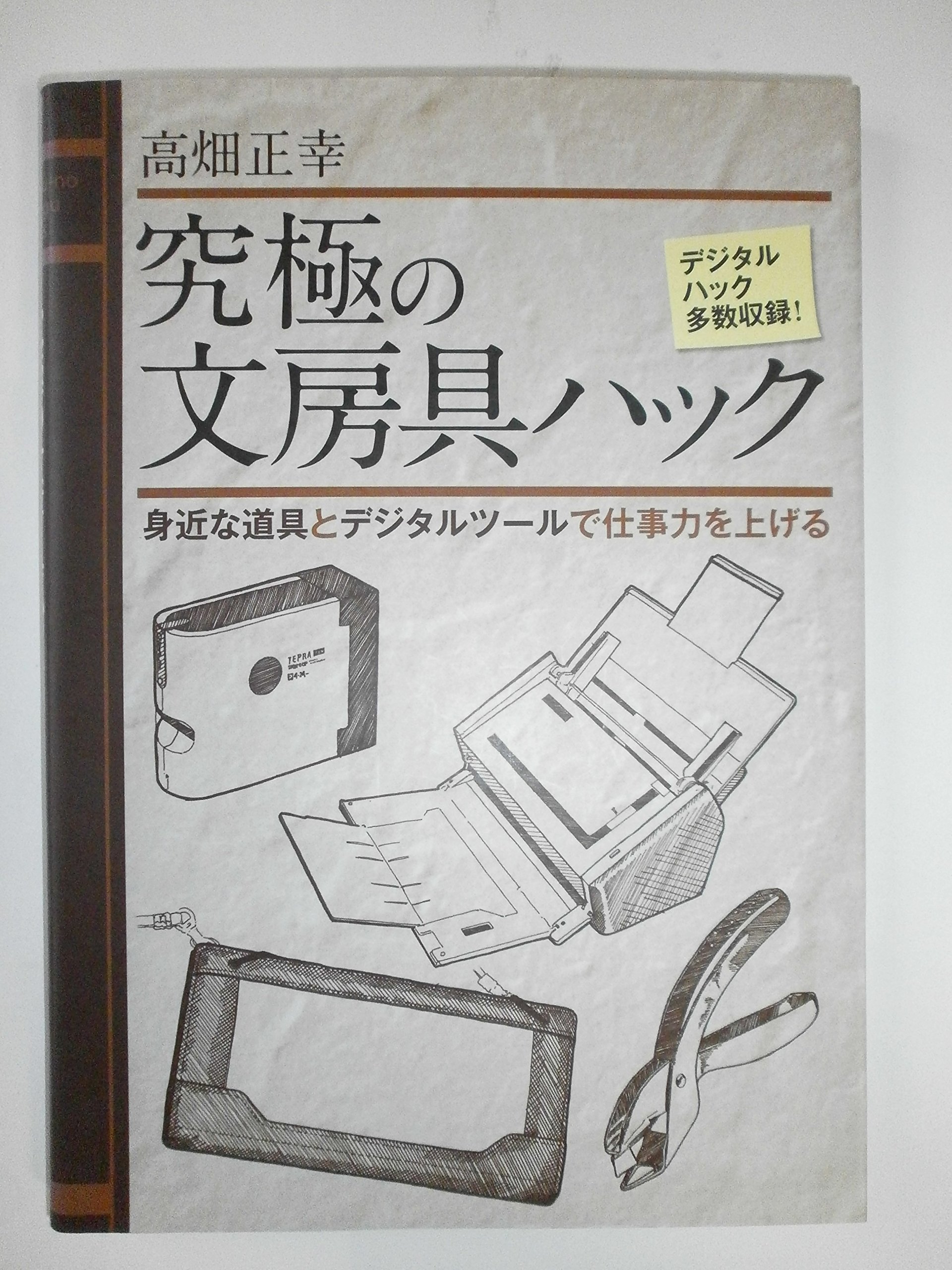 Amazon.co.jp: 究極の文房具ハック-身近な道具とデジタルツールで仕事