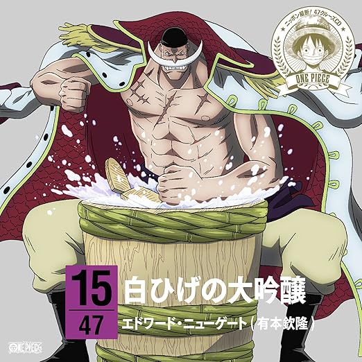 Amazon ワンピース ニッポン縦断 47クルーズcd In 新潟 白ひげの大吟醸 エドワード ニューゲート 白ひげ 有本欽隆 アニメ ミュージック Amazon ワンピース ニッポン縦断 47クルーズcd In 新潟 白ひげの大吟醸 エドワード ニューゲート 白ひげ 有本欽隆 アニメ ミュージック
