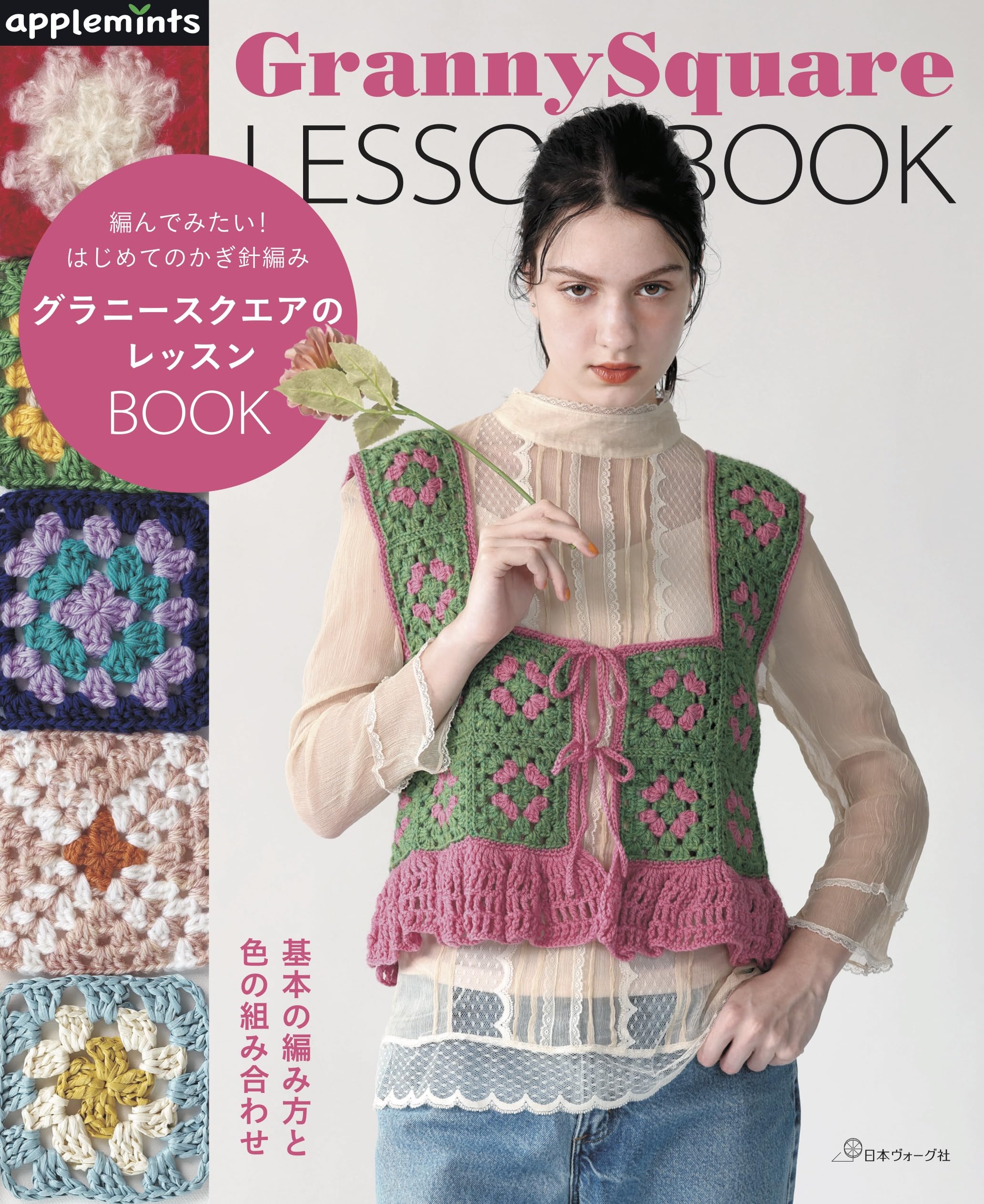 編んでみたい！はじめてのかぎ針編み グラニースクエアのレッスンBOOK 