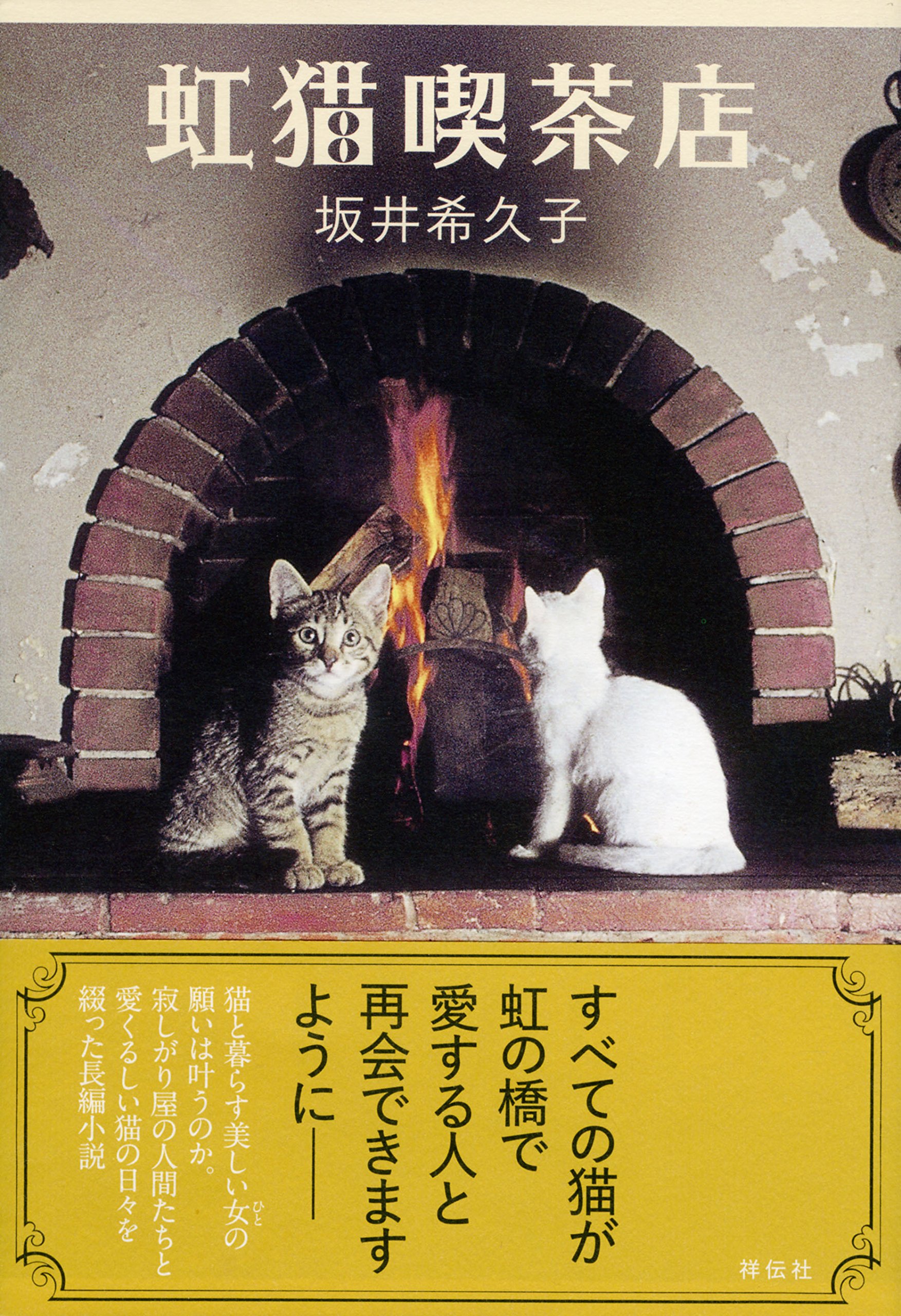 虹猫喫茶店 | 坂井希久子 |本 | 通販 | Amazon