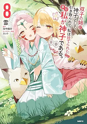 [雪x池中織奈] 双子の姉が神子として引き取られて、私は捨てられたけど多分私が神子である。 第01-08巻