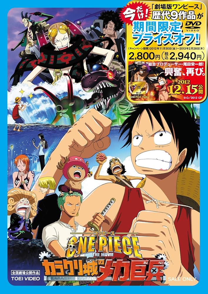 Amazon.co.jp: ワンピース THE MOVIE カラクリ城のメカ巨兵 [DVD