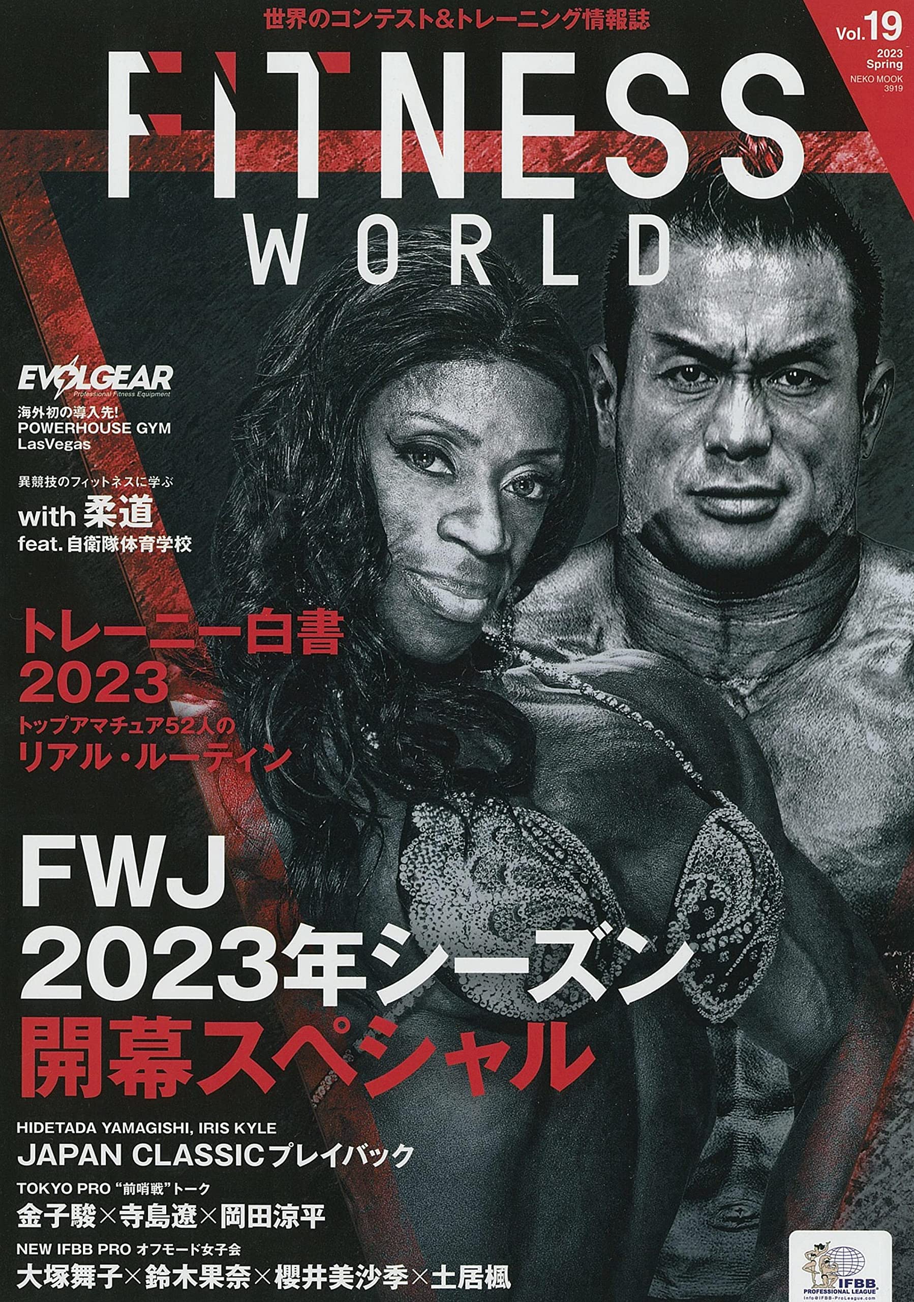 FITNESS WORLD Vol.19（フィットネスワールド） (NEKO MOOK 3919