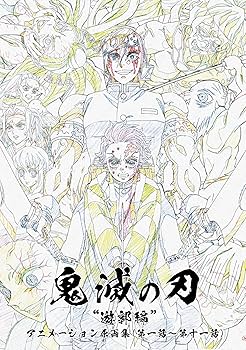 Amazon.co.jp: テレビアニメ 鬼滅 遊郭編 アニメーション原画集 (第一