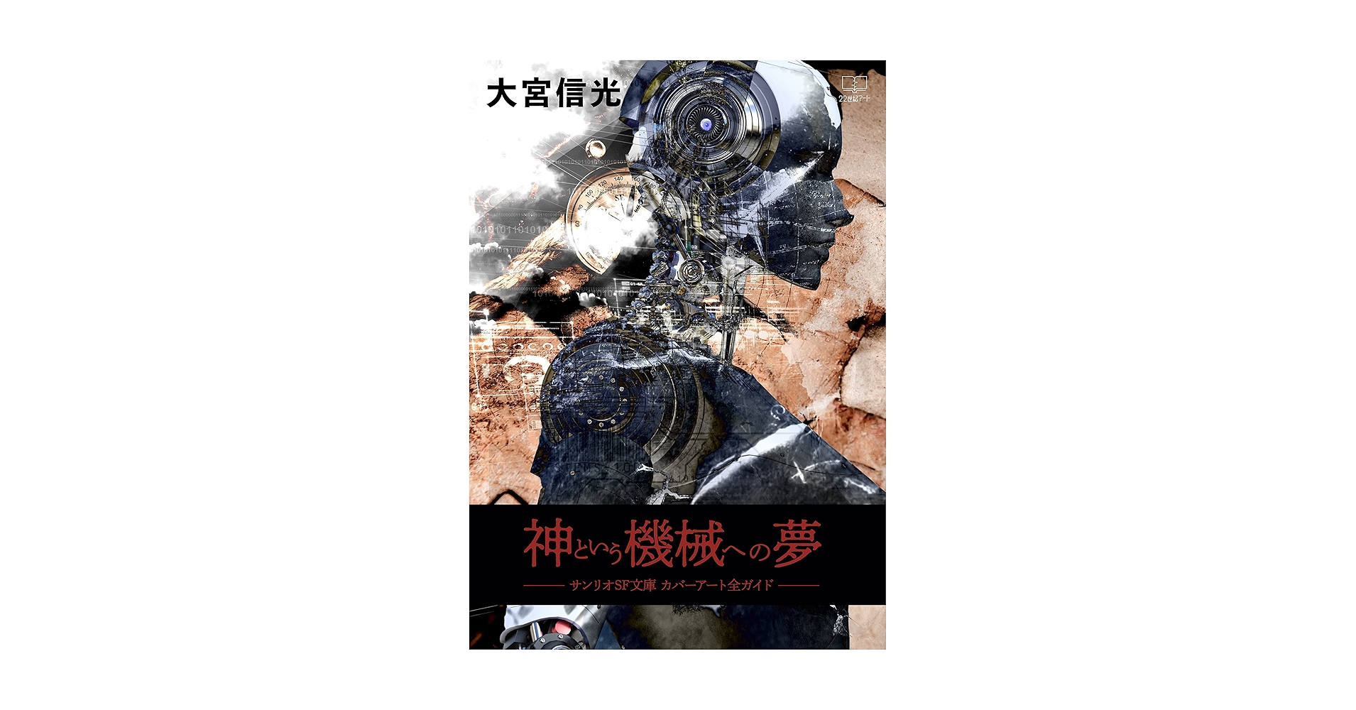 神という機械への夢　サンリオSF文庫カバーアート集　初版 神という機械への夢：サンリオSF文庫 カバーアート全ガイド