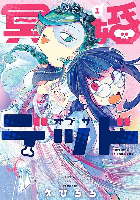 冥婚・オブ・ザ・デッド 1の表紙イラスト