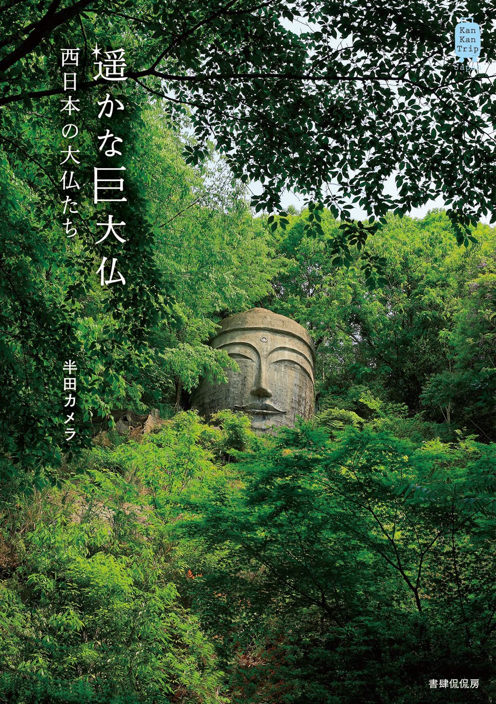 遥かな巨大仏 西日本の大仏たち (KanKanTrip Japan6) | 半田