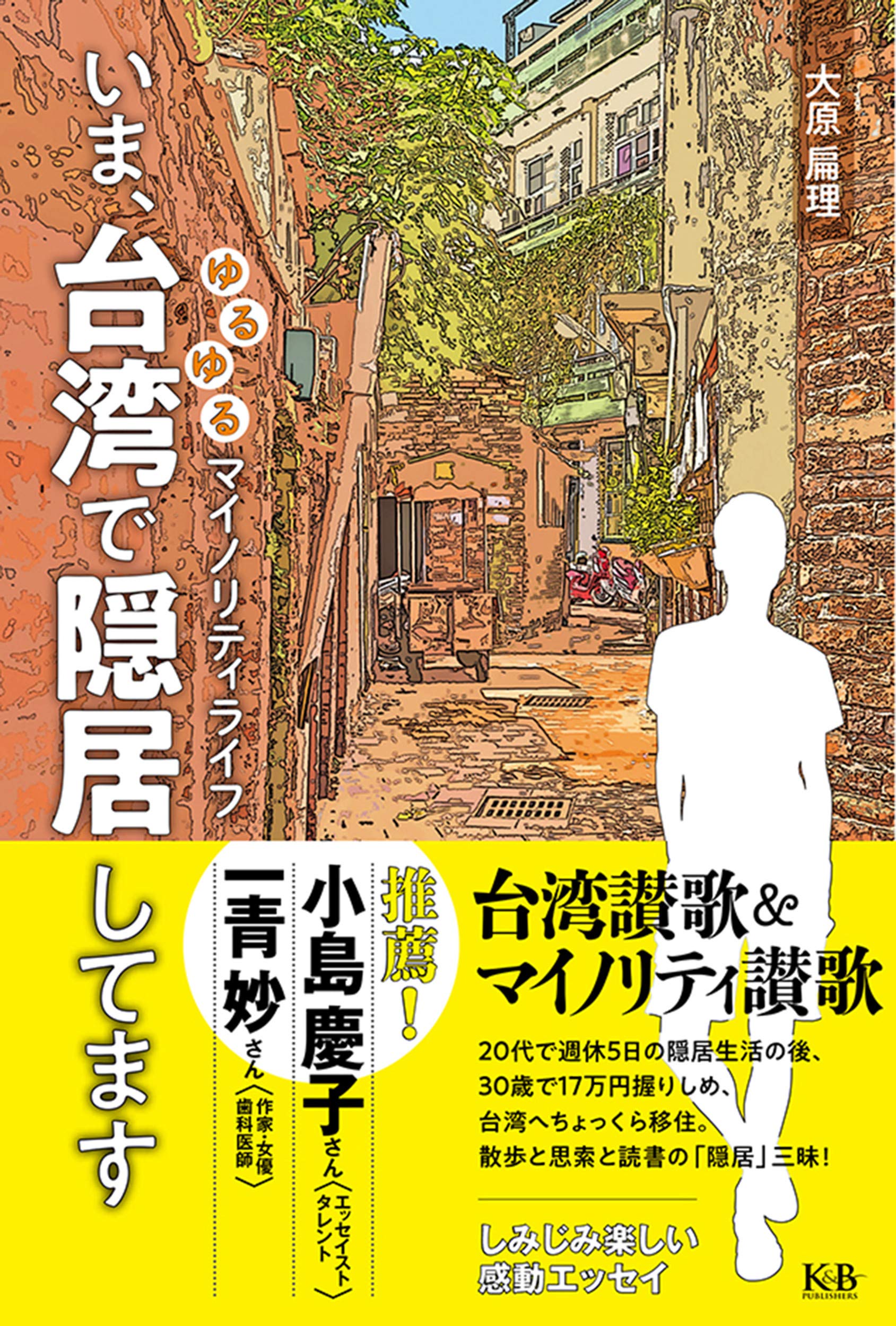 いま、台湾で隠居してます | 大原 扁理, |本 | 通販 | Amazon