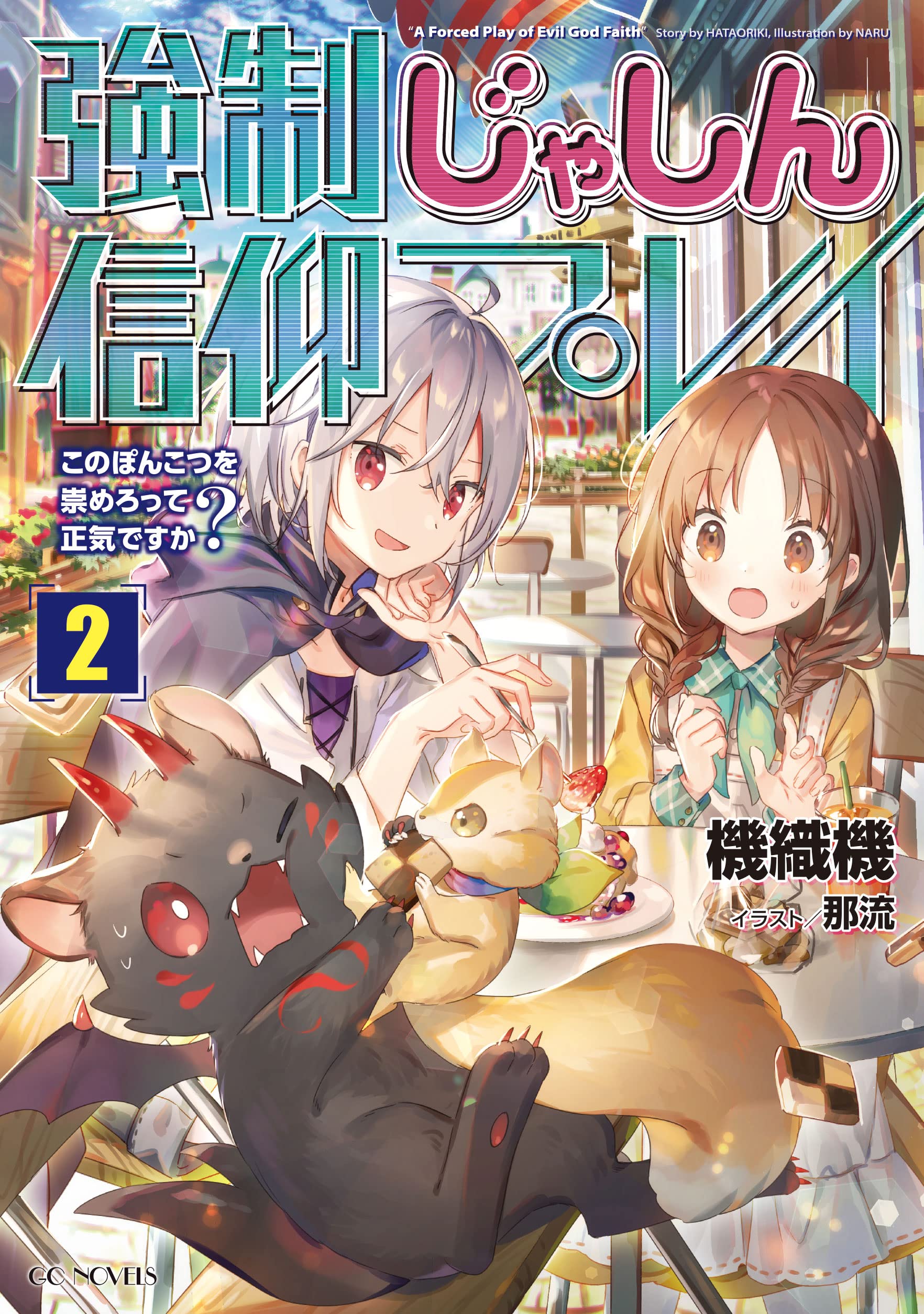 強制じゃしん信仰プレイ~このぽんこつを崇めろって正気ですか?~ 2 (GC