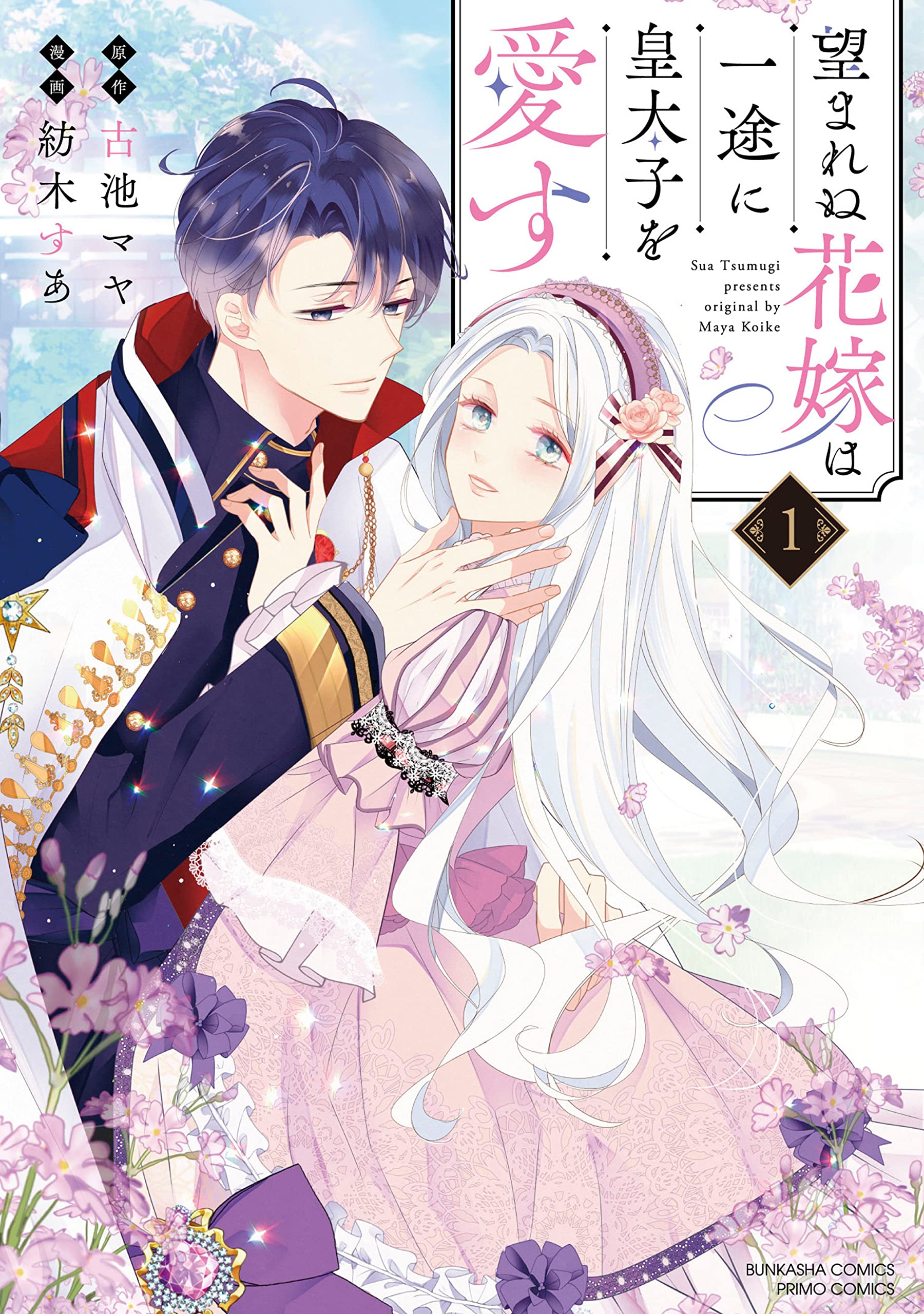 Amazon.co.jp: 望まれぬ花嫁は一途に皇太子を愛す(1) (ぶんか社