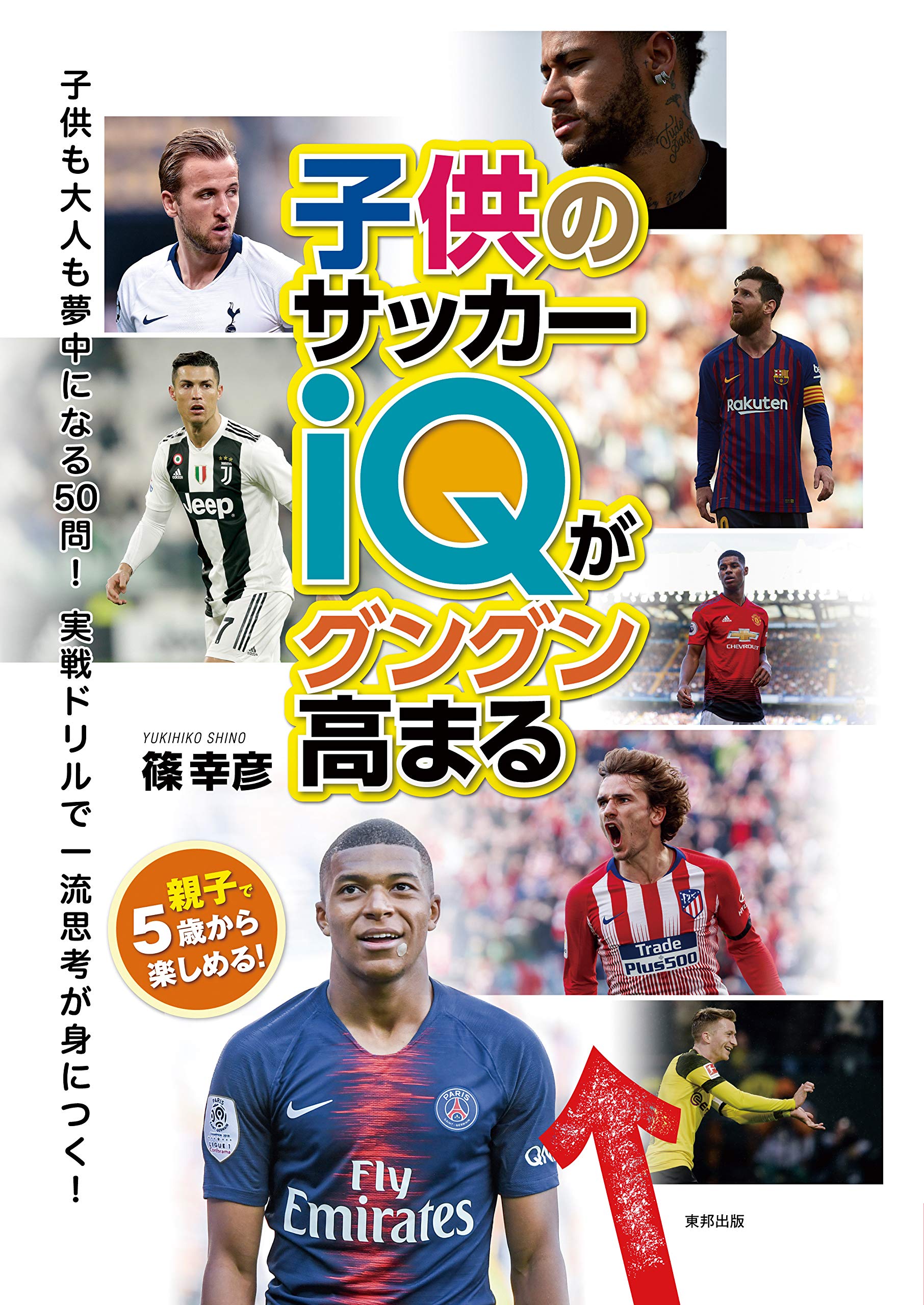 子供のサッカーiqがグングン高まる 幸彦 篠 配送料無料