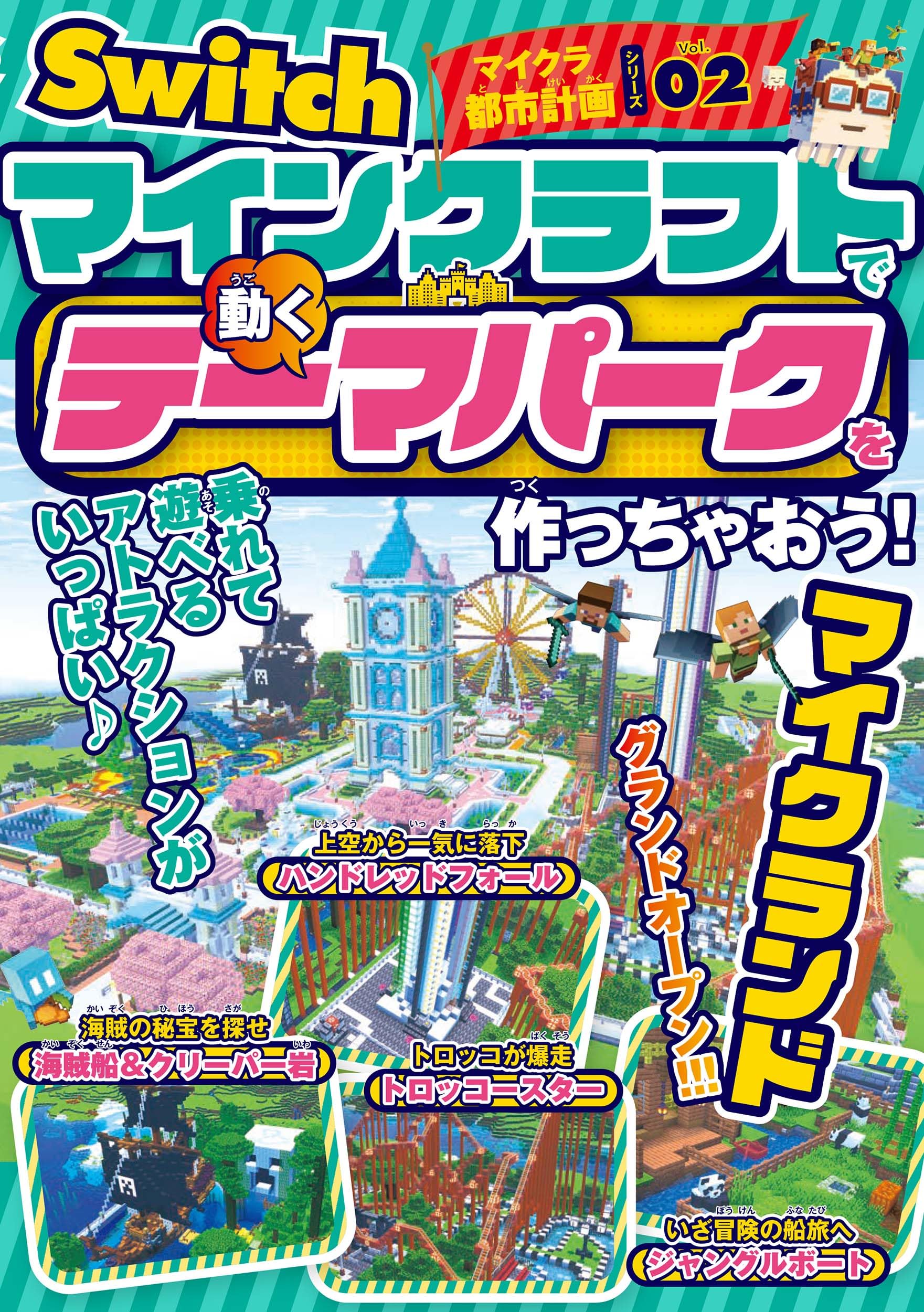 Switchマイクラ都市計画シリーズVol.02 マインクラフトで「動くテーマ