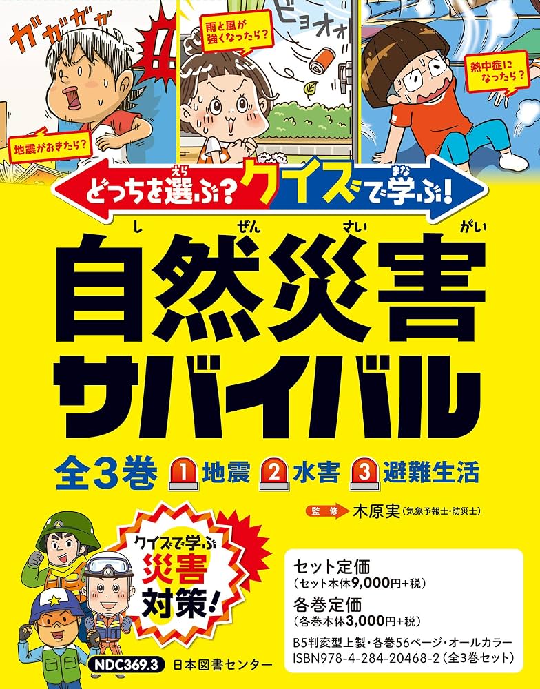 どっちを選ぶ? クイズで学ぶ! 自然災害サバイバル 全3巻 | 木原実 |本