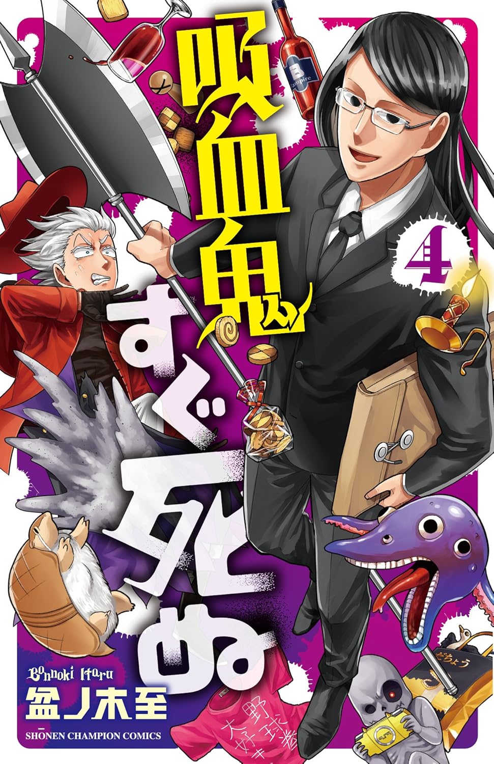 吸血鬼すぐ死ぬ 4-3486327