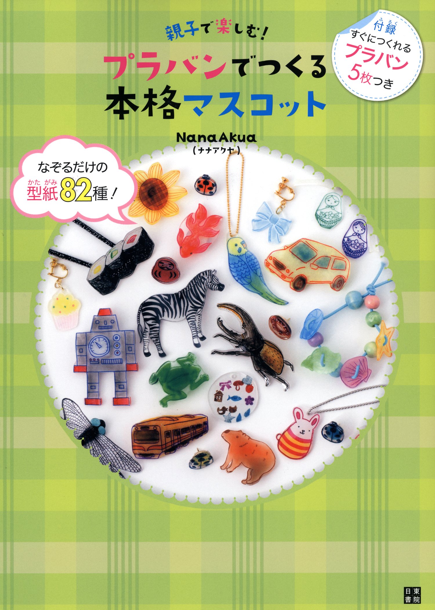 親子で楽しむ プラバンでつくる本格マスコット Nanaakua 本 通販 Amazon