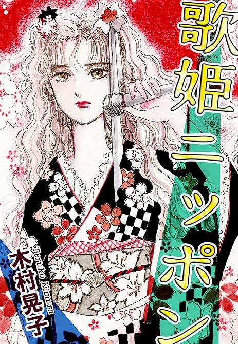 『歌姫ニッポン』の表紙イラスト 電子書籍 漫画