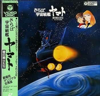 さらば宇宙戦艦ヤマト 愛の戦士たち　dvd Amazon.co.jp: さらば宇宙戦艦ヤマト-愛の戦士たち-【劇場版