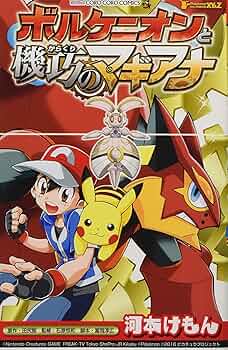 ポケモン・ザ・ムービーXY&Z ボルケニオンと機巧のマギアナ (てんとう