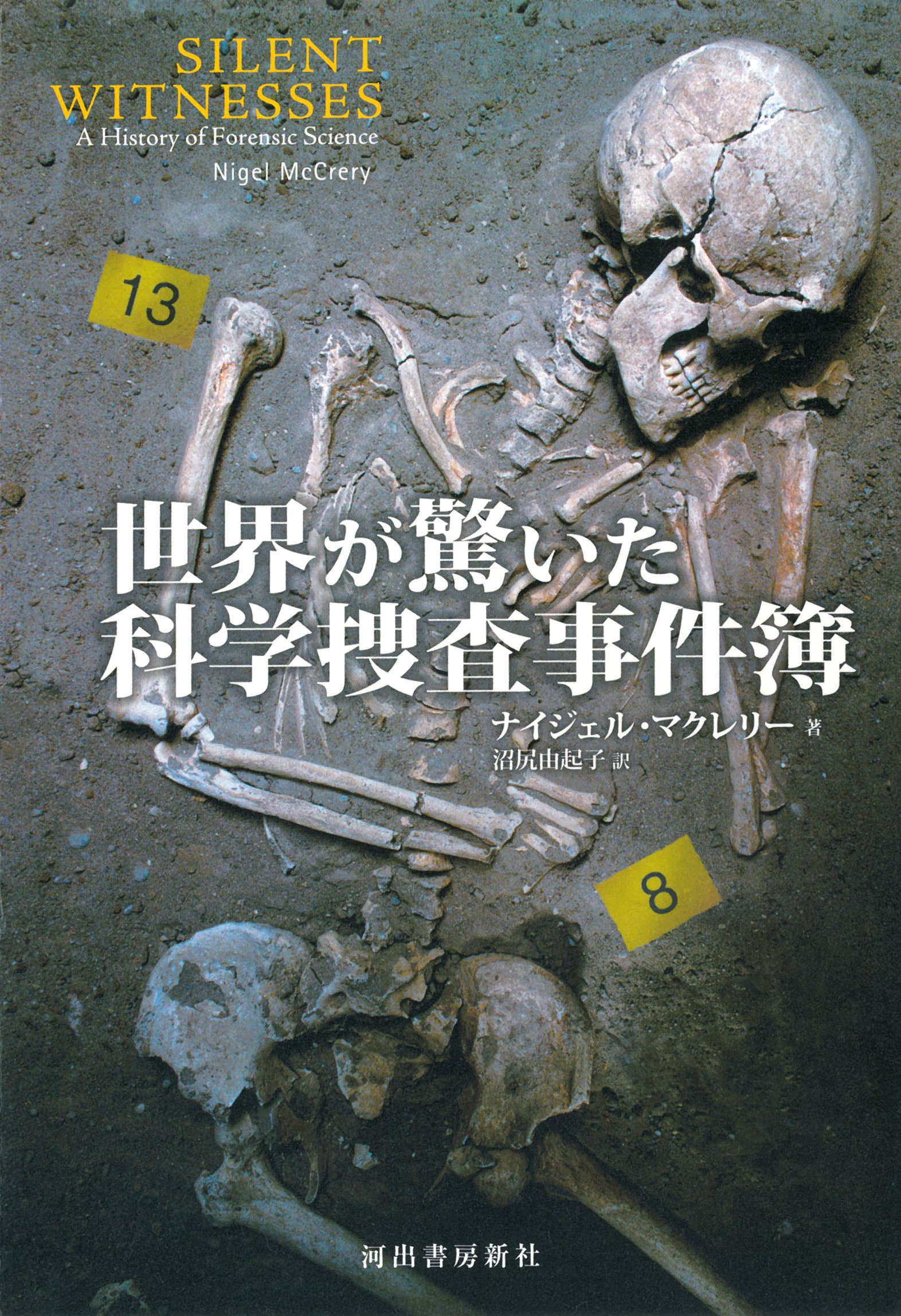 Amazon.co.jp: 世界が驚いた科学捜査事件簿 : ナイジェル マクレリー